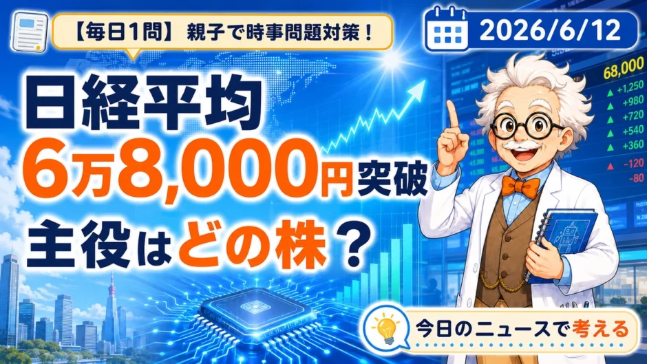 日経平均6万8,000円突破とAI関連半導体株を親子で学ぶ時事問題