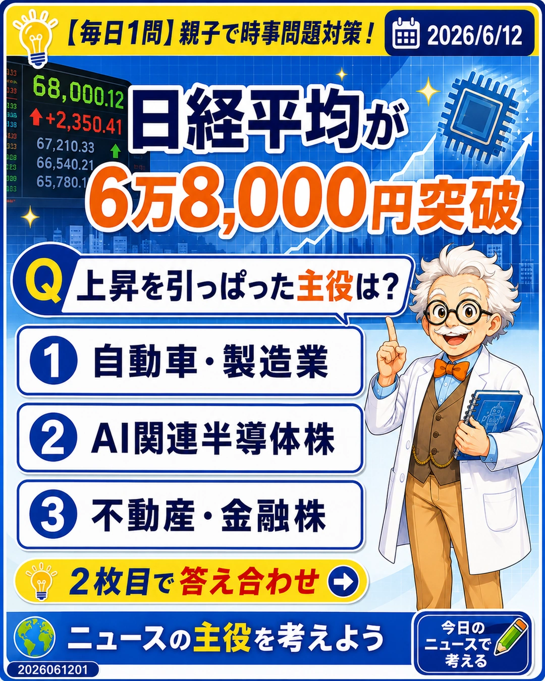 日経平均6万8,000円突破をけん引したセクターを問う時事問題クイズ