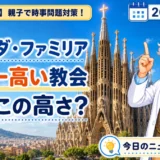 サグラダ・ファミリアのイエスの塔172.5メートルとガウディの思想を親子で学ぶ時事問題