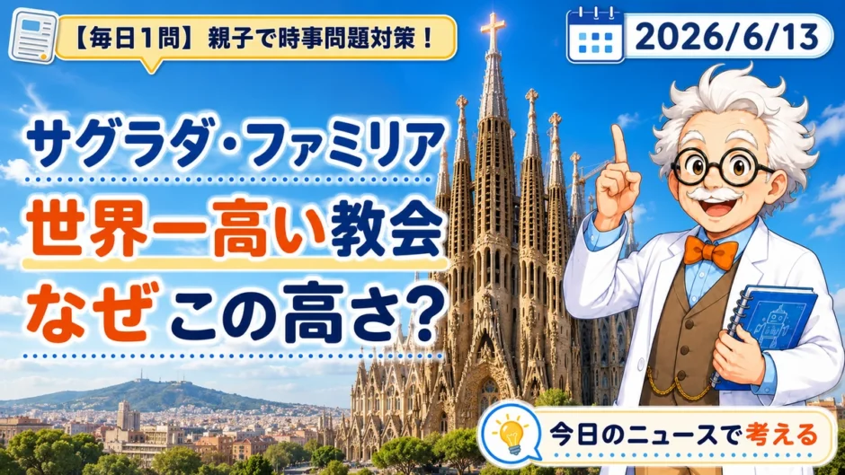 サグラダ・ファミリアのイエスの塔172.5メートルとガウディの思想を親子で学ぶ時事問題