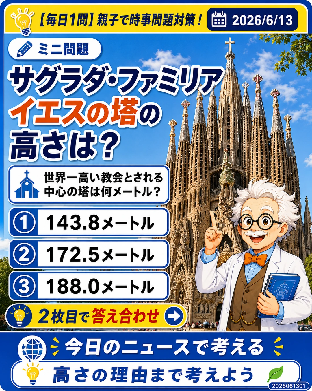 サグラダ・ファミリアのイエスの塔の高さを問う時事問題クイズ