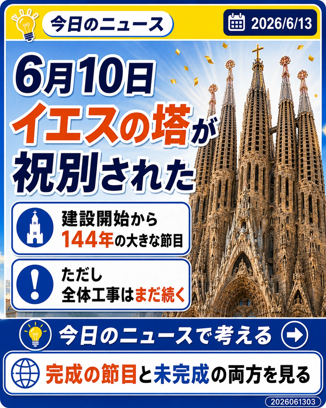 2026年6月10日にサグラダ・ファミリアのイエスの塔が祝別されたニュース解説スライド