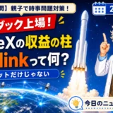 SpaceX上場ニュースとStarlinkの衛星通信を親子で学ぶ時事問題