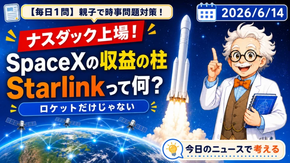 SpaceX上場ニュースとStarlinkの衛星通信を親子で学ぶ時事問題