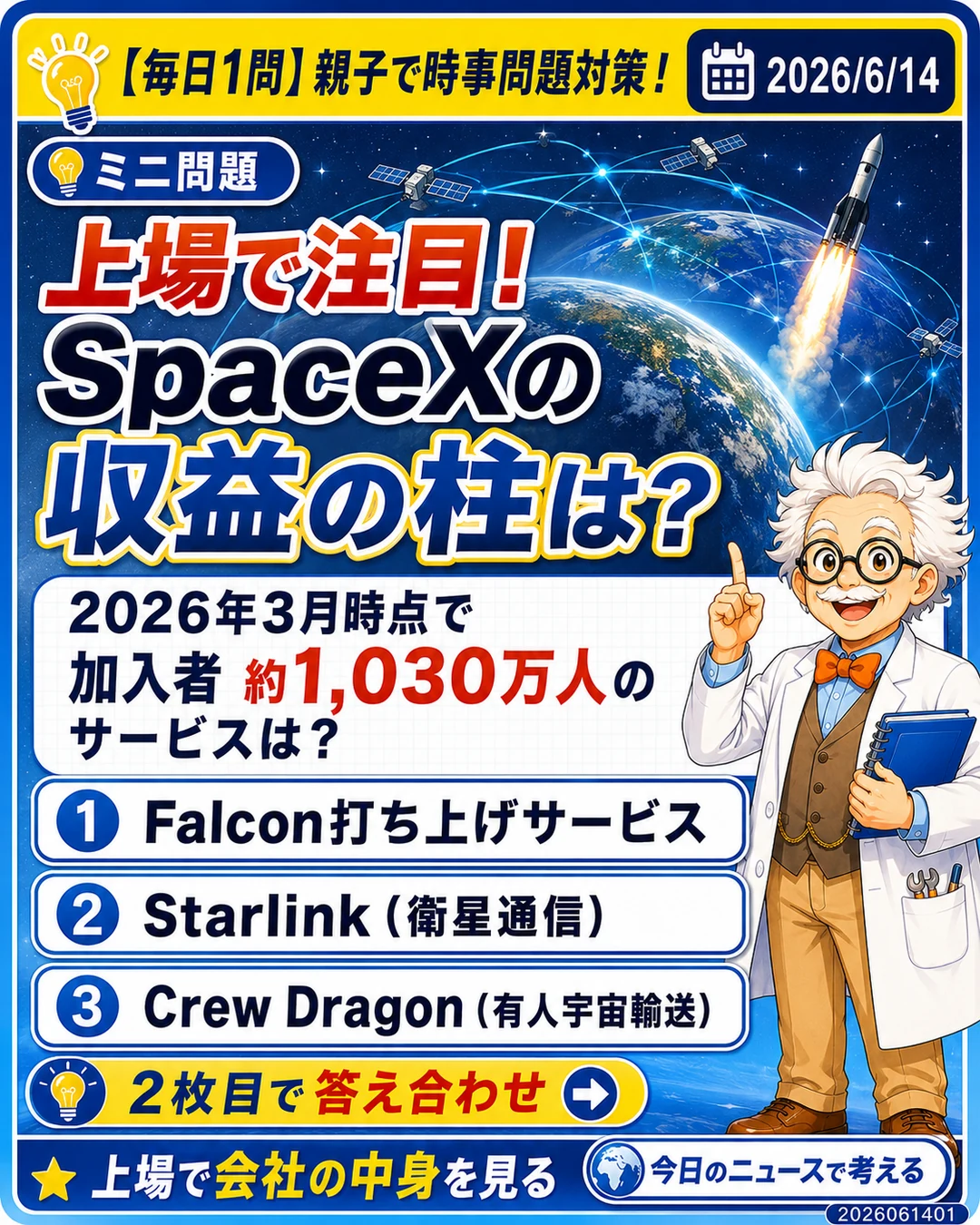 SpaceXの収益の柱になっているサービスを問うStarlinkの時事問題クイズ