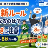 サッカーW杯新ルールで時間稼ぎはどう変わる？キーパー8秒ルールを親子で解説
