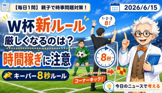 サッカーW杯新ルールで時間稼ぎはどう変わる？キーパー8秒ルールを親子で解説