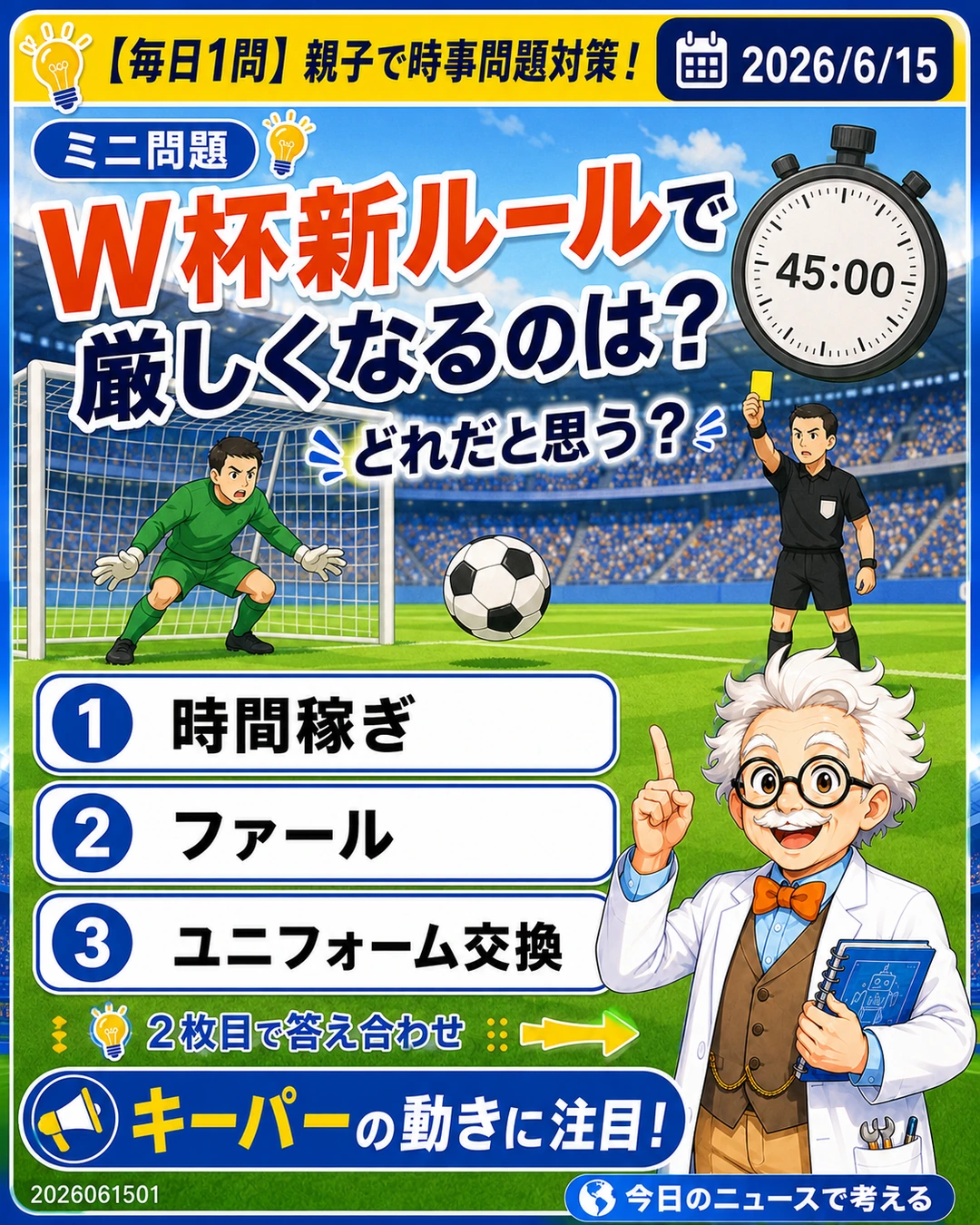 W杯新ルールで厳しくなるものを時間稼ぎ、ファール、ユニフォーム交換から選ぶ時事問題クイズ