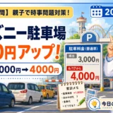 ディズニー駐車場はいくら上がった？4000円への値上げを親子で解説
