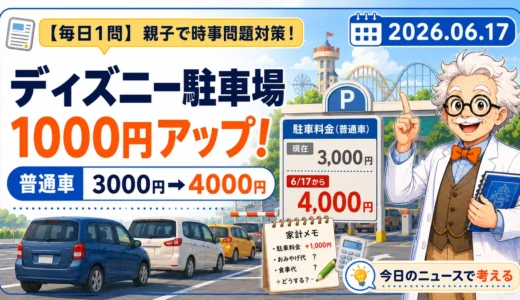 ディズニー駐車場はいくら上がった？4000円への値上げを親子で解説