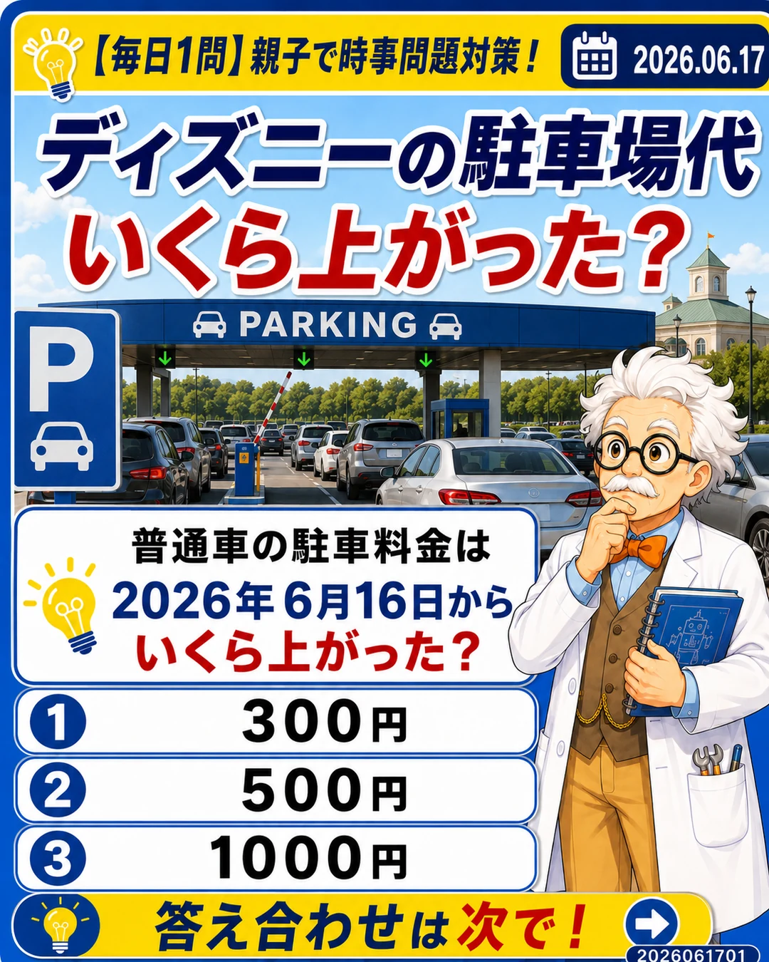 ディズニー駐車場代がいくら上がったかを問う時事問題クイズ