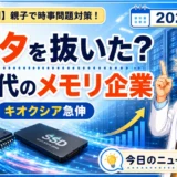 キオクシアとAI時代の半導体メモリを親子で学ぶ時事問題