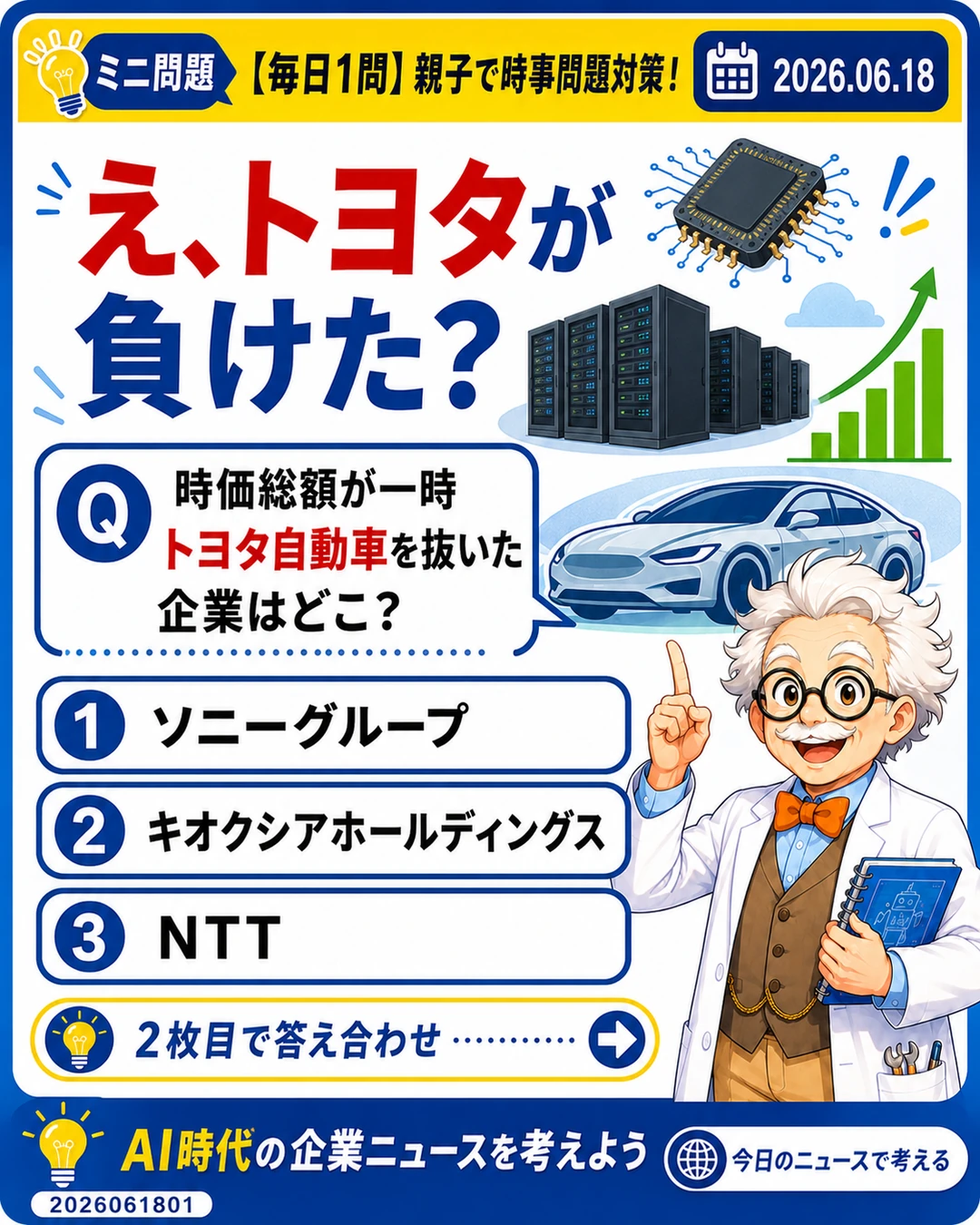 キオクシアがトヨタを一時上回った時価総額ニュースを問う時事問題クイズ