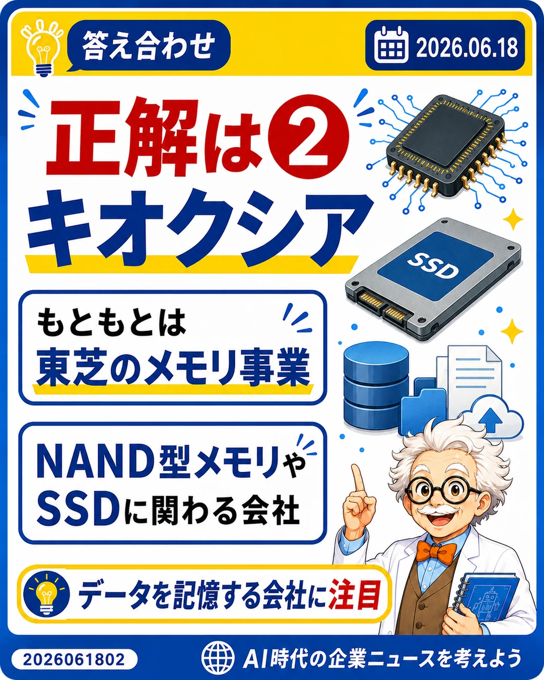 正解はキオクシアホールディングスだと示す答え合わせスライド