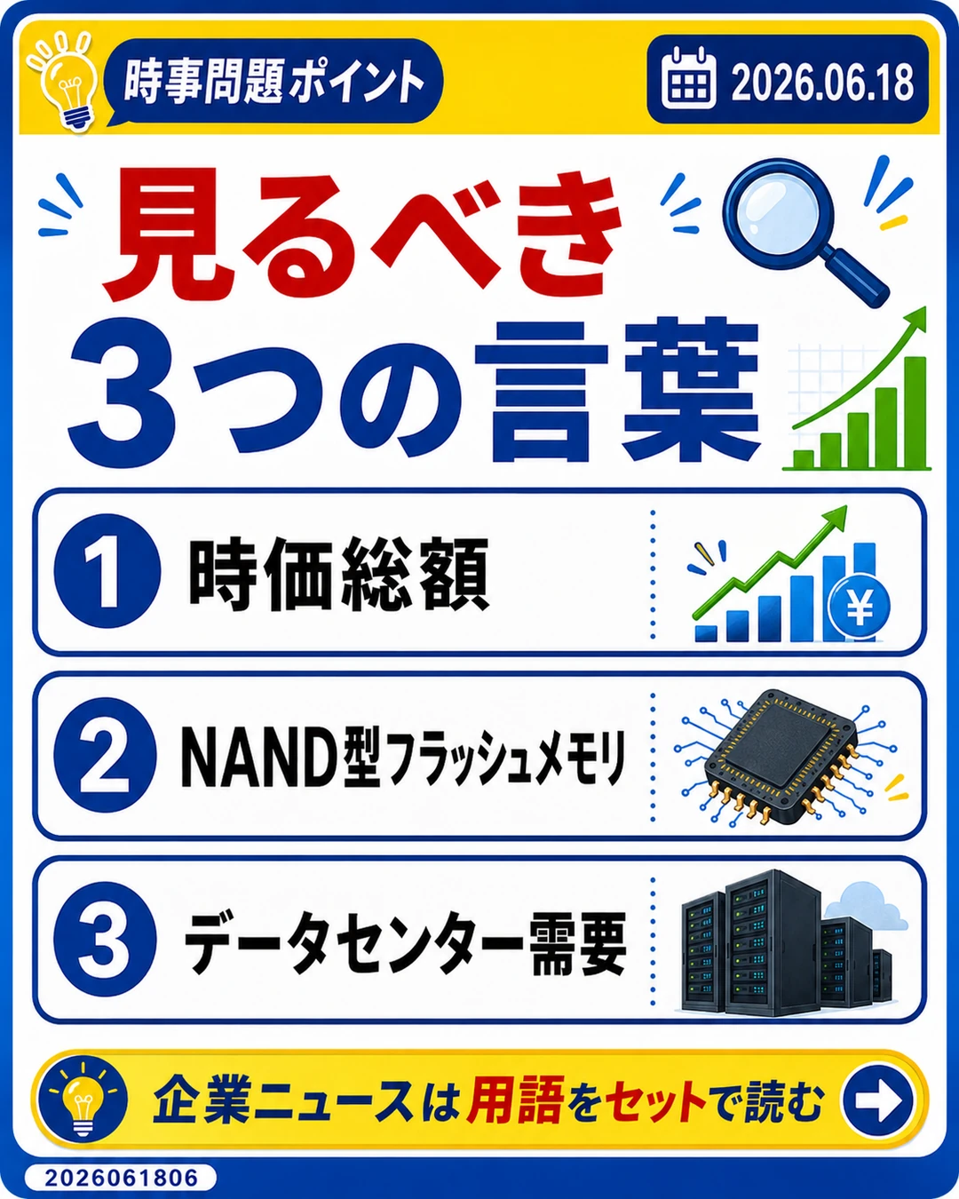 キオクシアの時事問題ポイントとして時価総額、NAND型フラッシュメモリ、データセンター需要を整理するスライド