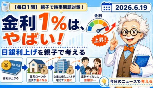 金利1％はなぜ大事？日銀利上げを親子で学ぶ時事クイズ