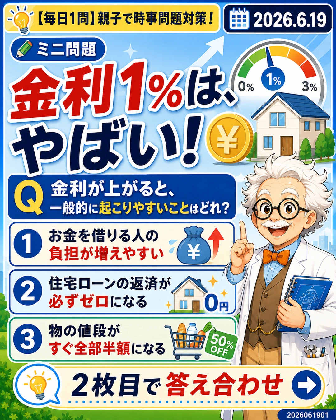 日銀の政策金利1％ニュースから金利が上がると何が起きるかを問う時事問題クイズ