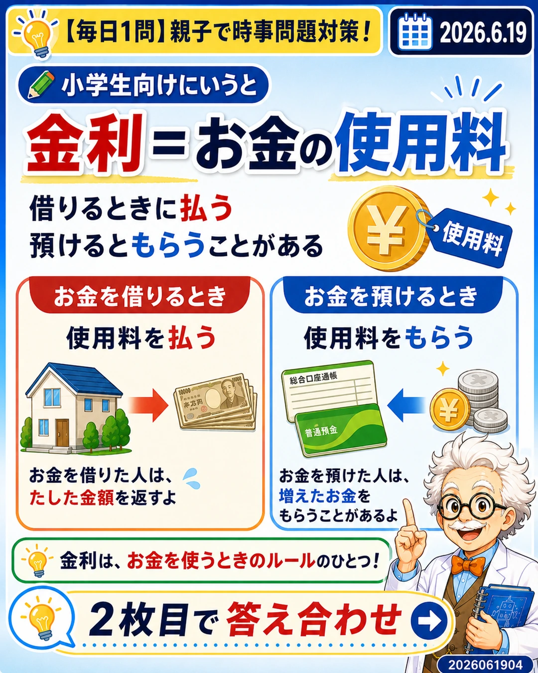 金利をお金の使用料として小学生向けに説明するスライド