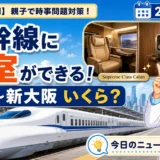 新幹線の個室Cabinの発売価格を親子で学ぶ時事問題
