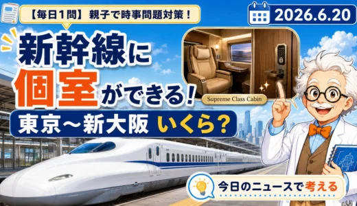 新幹線に個室Cabin登場！東京〜新大阪の発売価格を親子で学ぶ時事クイズ