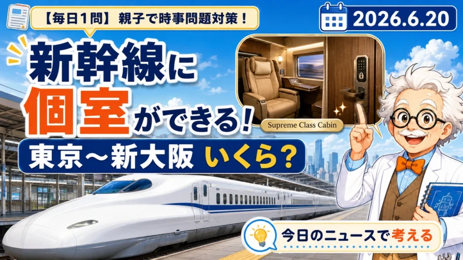 新幹線の個室Cabinの発売価格を親子で学ぶ時事問題