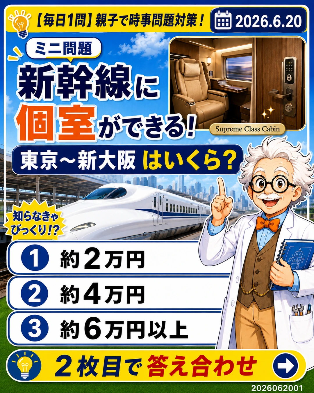 新幹線に個室Cabinができることをテーマに東京から新大阪までの発売価格を問う時事問題クイズ