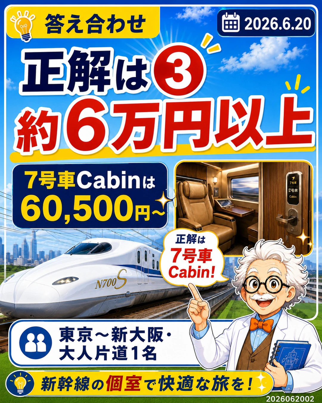 東京から新大阪までの7号車Cabinの発売価格は約6万円以上だと示す答え合わせスライド