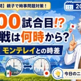 W杯1000試合目の日本対チュニジア戦とモンテレイとの時差15時間を親子で学ぶ時事問題
