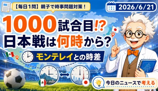 W杯1000試合目の日本対チュニジア戦は何時から？モンテレイとの時差15時間を親子で解説