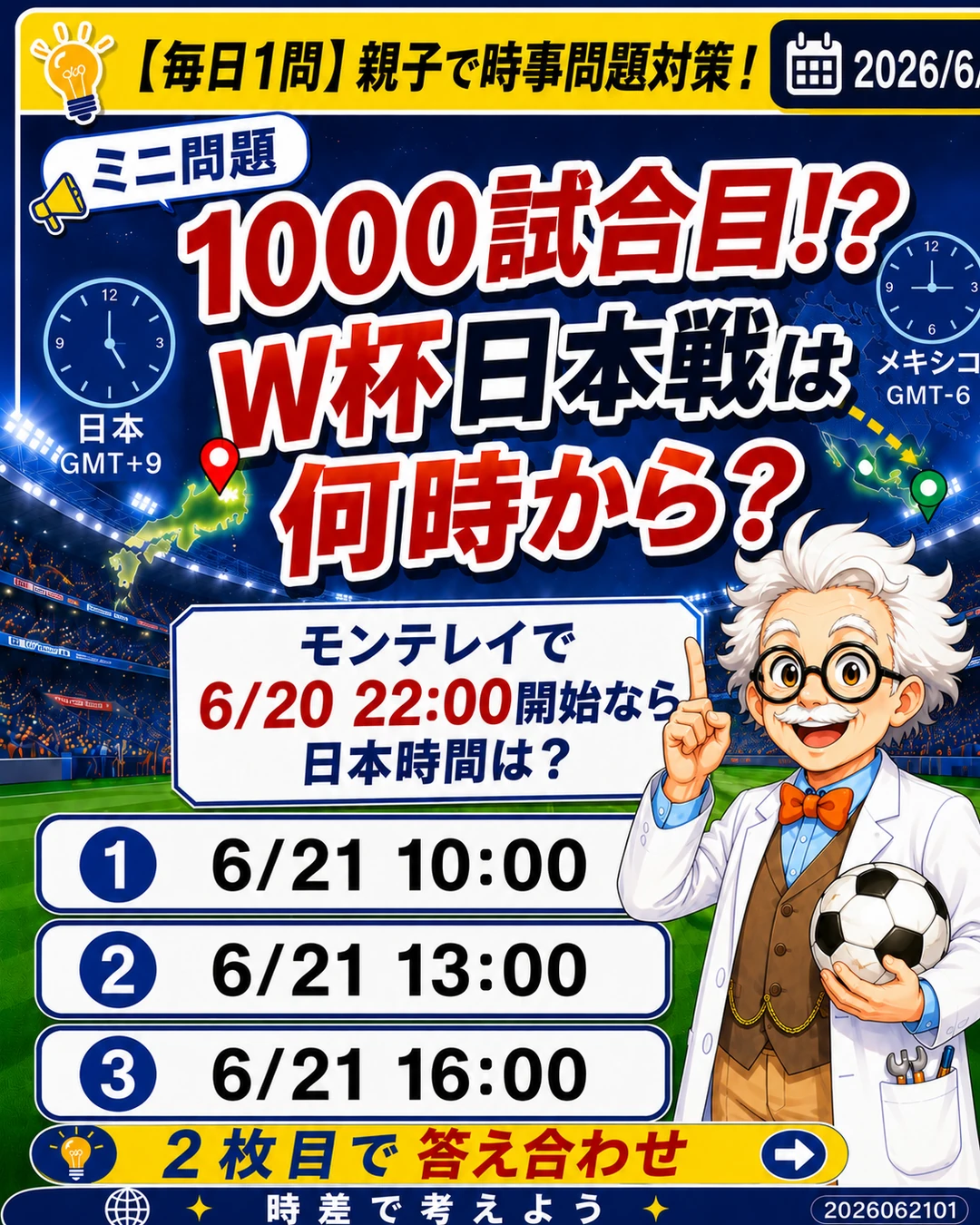W杯1000試合目として注目される日本対チュニジア戦の開始時刻を問う時事問題クイズ