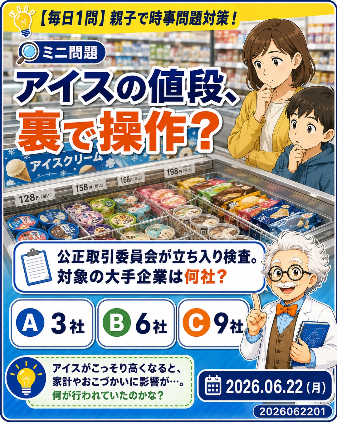 アイスのカルテル疑惑で対象企業数を問う親子向け時事問題クイズ