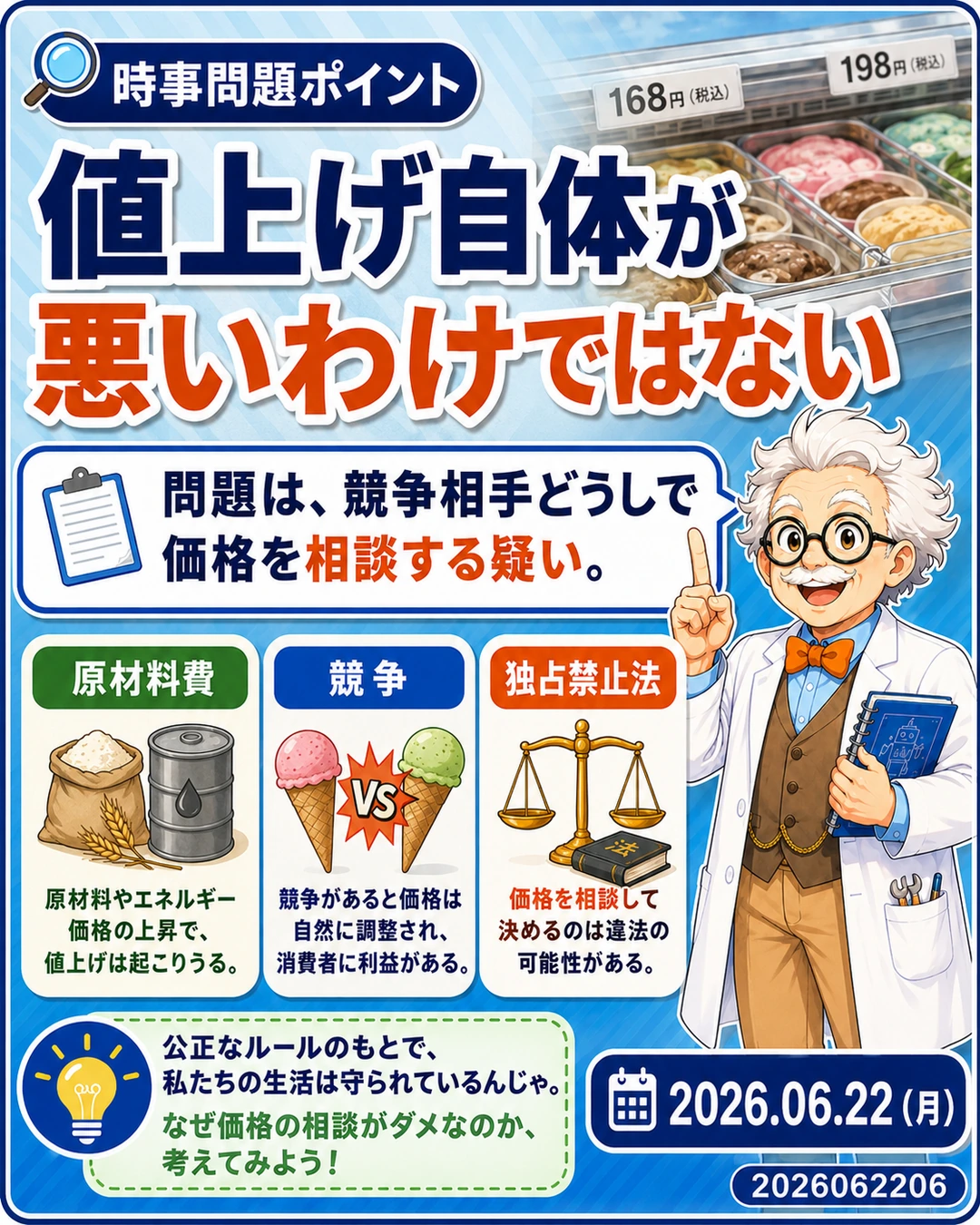 アイスのカルテル疑惑で押さえたい公正取引委員会と独占禁止法のポイント