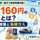 円安160円の節目と為替介入を親子で学ぶ時事問題