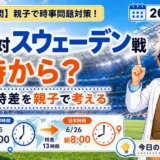 日本対スウェーデン戦は朝何時から？W杯時差クイズを親子で解説