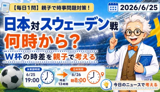 日本対スウェーデン戦は朝何時から？W杯時差クイズを親子で解説