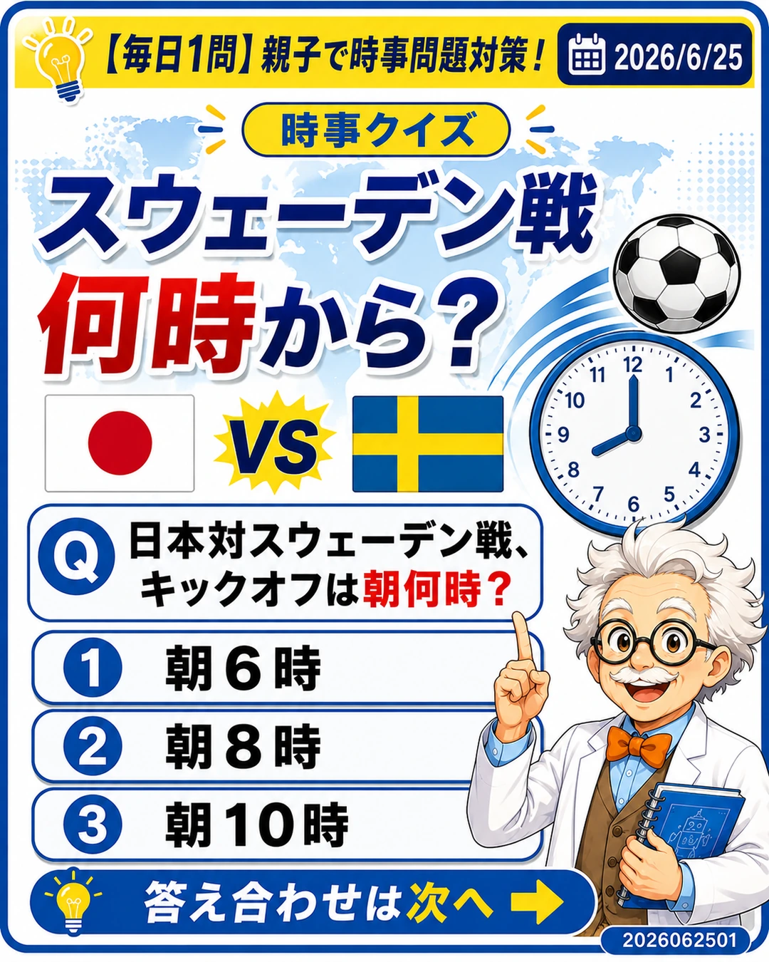 日本対スウェーデン戦のキックオフ時刻を問うワールドカップ時差クイズ