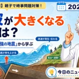 津波が大きくなる地震の特徴は？青森で震度6強の地震から親子で学ぶ