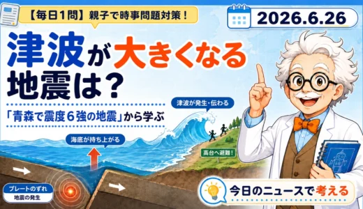 津波が大きくなる地震の特徴は？青森で震度6強の地震から親子で学ぶ
