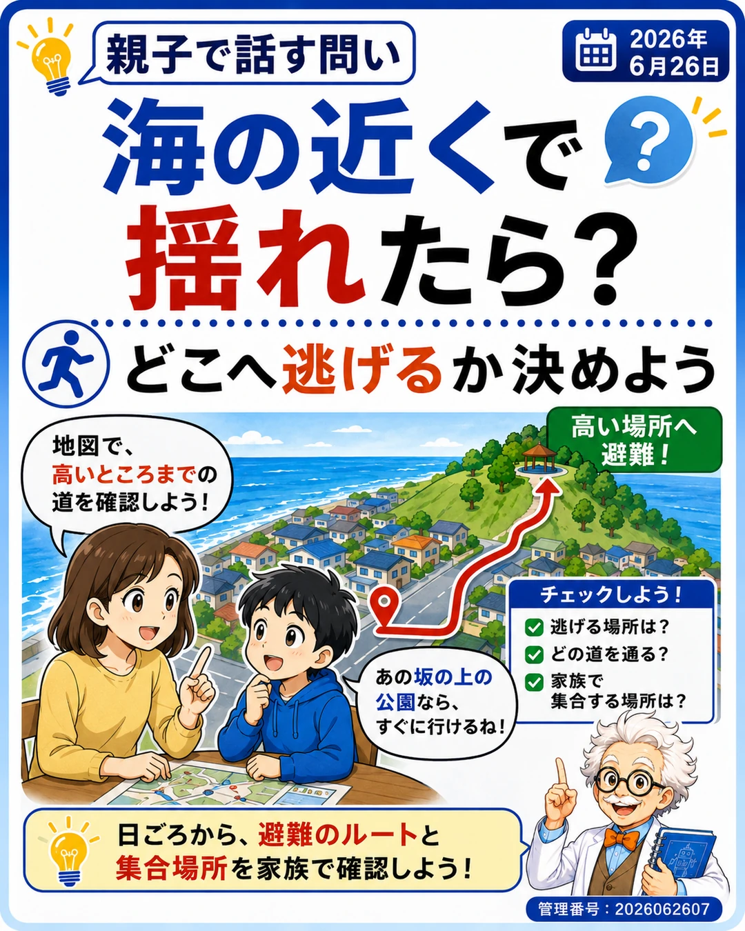 海の近くで揺れたら最初に何を確認するかを親子で話す問いのスライド