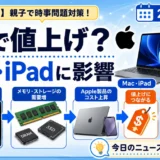 AppleのMac・iPadはなぜ値上げ？AI需要と部品価格を親子で解説