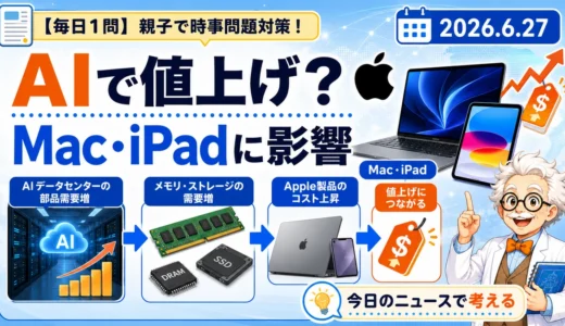 AppleのMac・iPadはなぜ値上げ？AI需要と部品価格を親子で解説