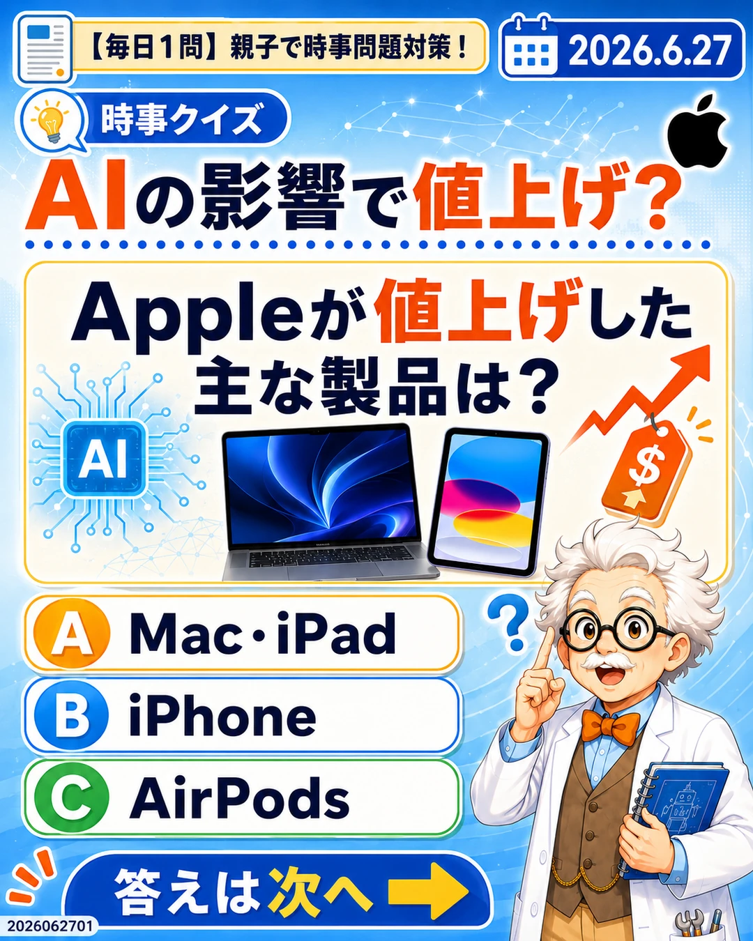 AIの影響によるApple製品値上げを問う時事クイズ