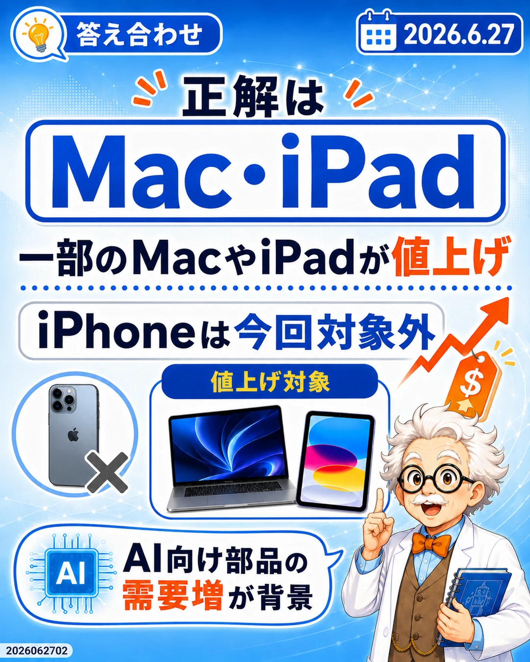 MacとiPadが値上げ対象でiPhoneは対象外と示す答え合わせ