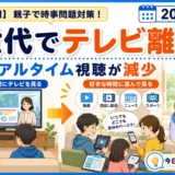 テレビ離れは本当？全世代で減ったリアルタイム視聴を親子で解説