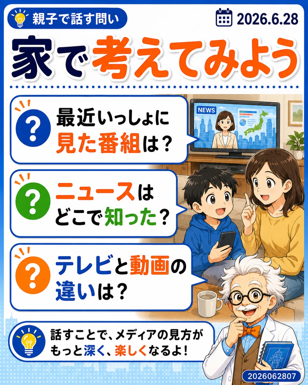 テレビや動画の見方について親子で話す問い