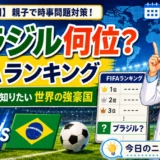 ブラジルはFIFAランキング何位？日本戦前に親子で学ぶサッカー時事クイズ