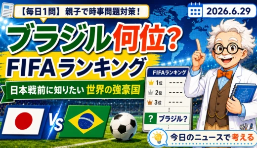 ブラジルはFIFAランキング何位？日本戦前に親子で学ぶサッカー時事クイズ