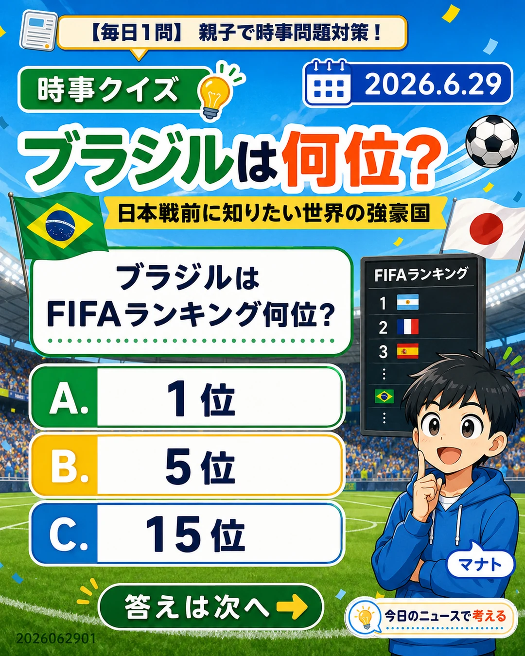 ブラジルはFIFAランキング何位かを問う親子向け時事クイズ