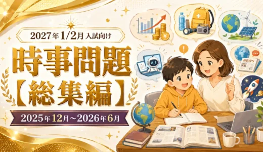 【2027年中学受験】時事問題50問｜重大ニュースと予想問題まとめ【2026年7月最新】
