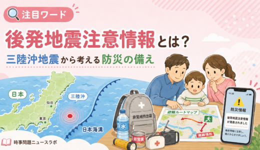 【注目ワード】後発地震注意情報とは？三陸沖地震から考える防災の備え